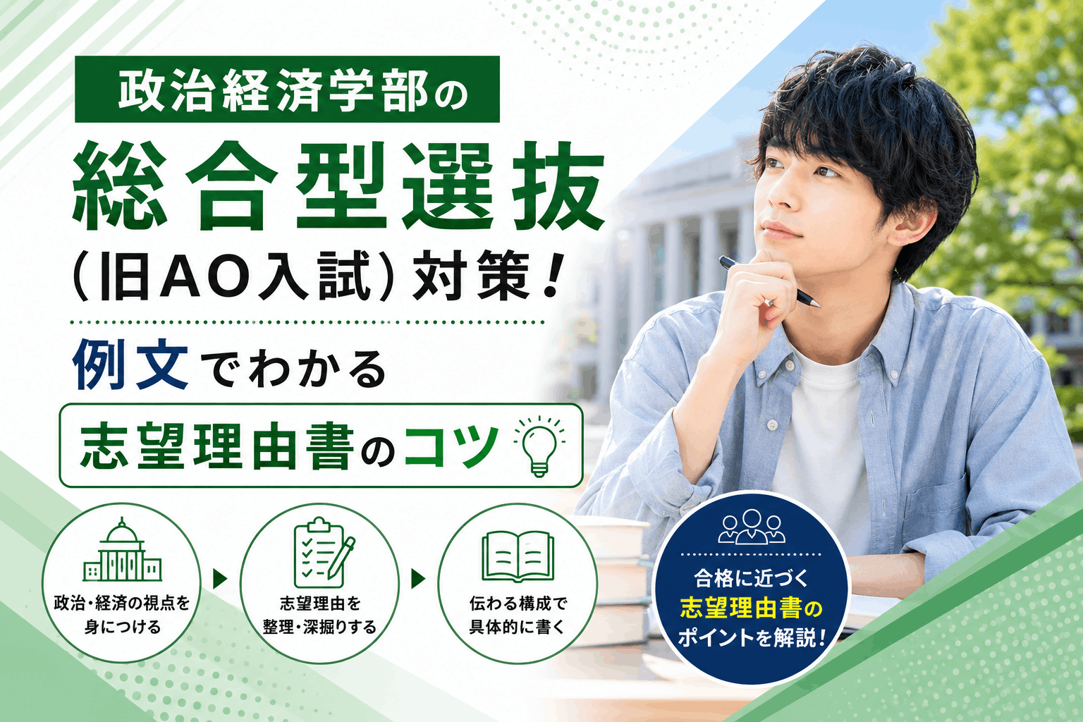 政治経済学部の総合型選抜（旧AO入試）対策！例文でわかる志望理由書のコツ