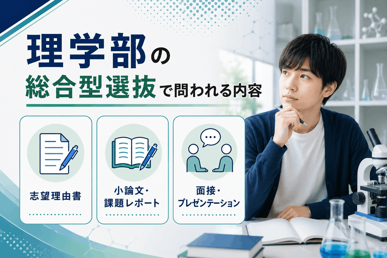 理学部の総合型選抜で問われる内容