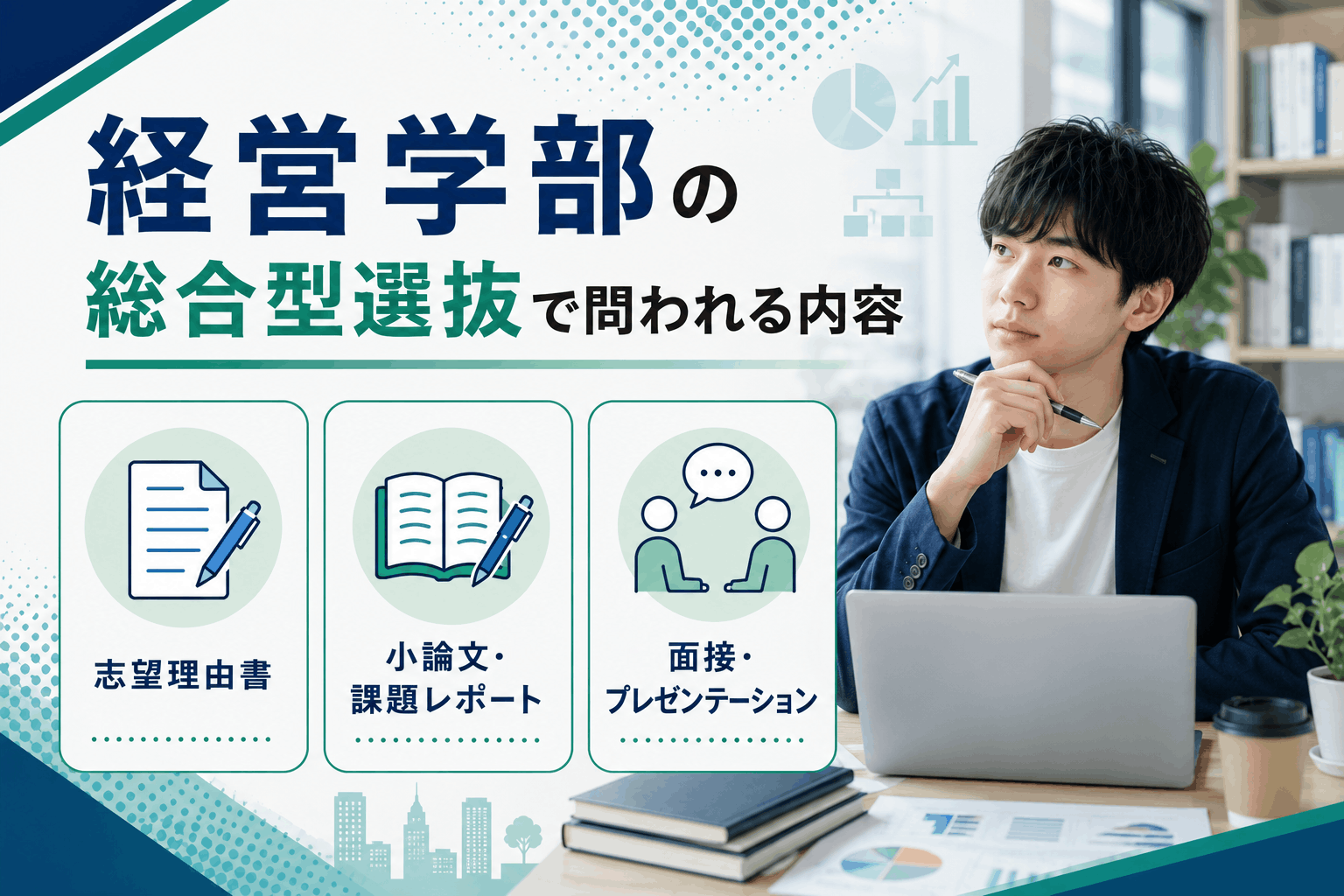 経営学部の総合型選抜で問われる内容