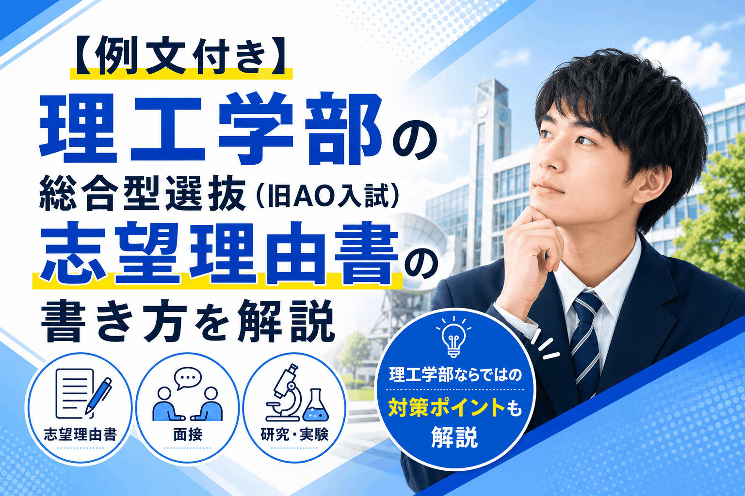 【例文付き】理工学部の総合型選抜（旧AO入試）志望理由書の書き方を解説