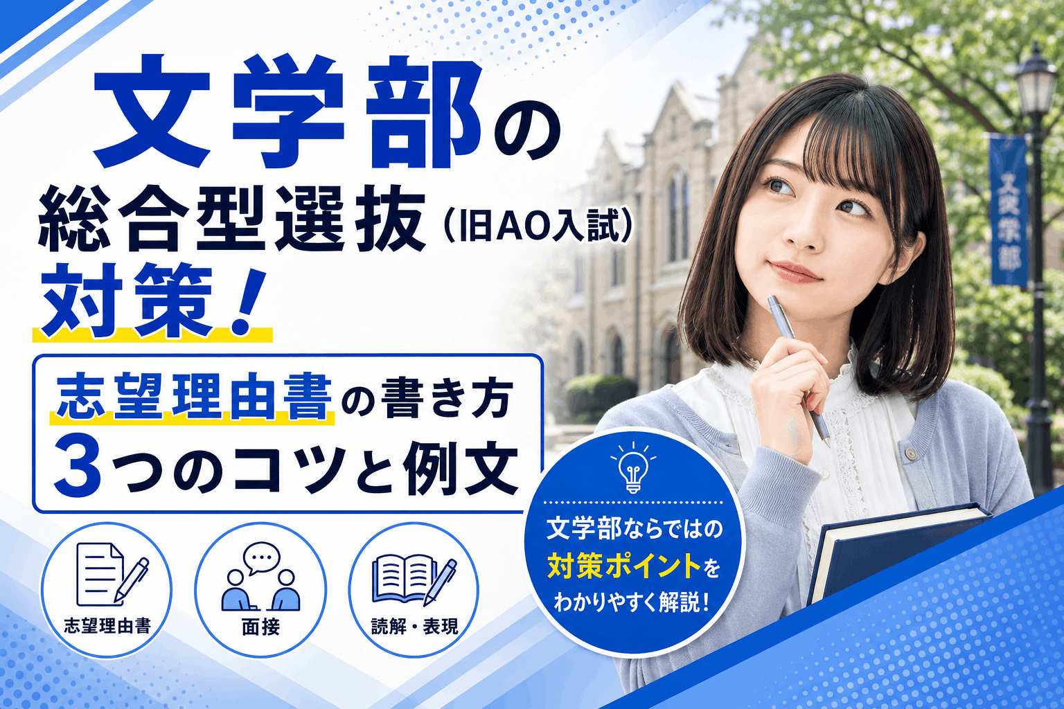 文学部の総合型選抜（旧AO入試）対策！志望理由書の書き方3つのコツと例文