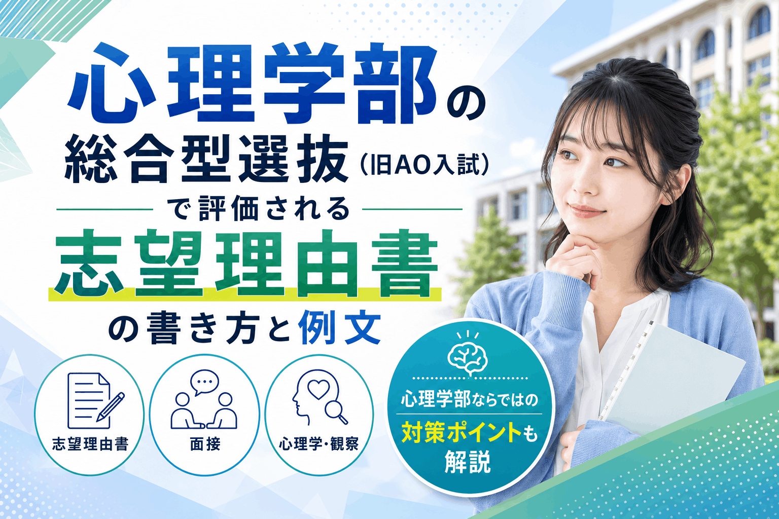 心理学部の総合型選抜（旧AO入試）で評価される志望理由書の書き方と例文