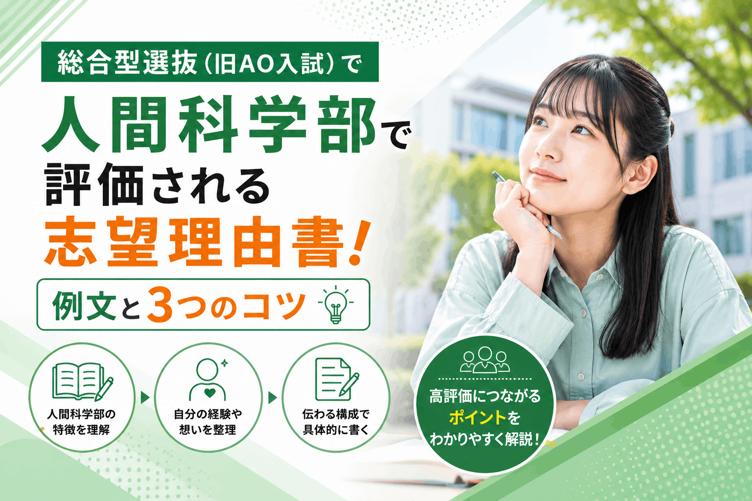 人間科学部の総合型選抜（旧AO入試）で評価される志望理由書！例文と3つのコツ