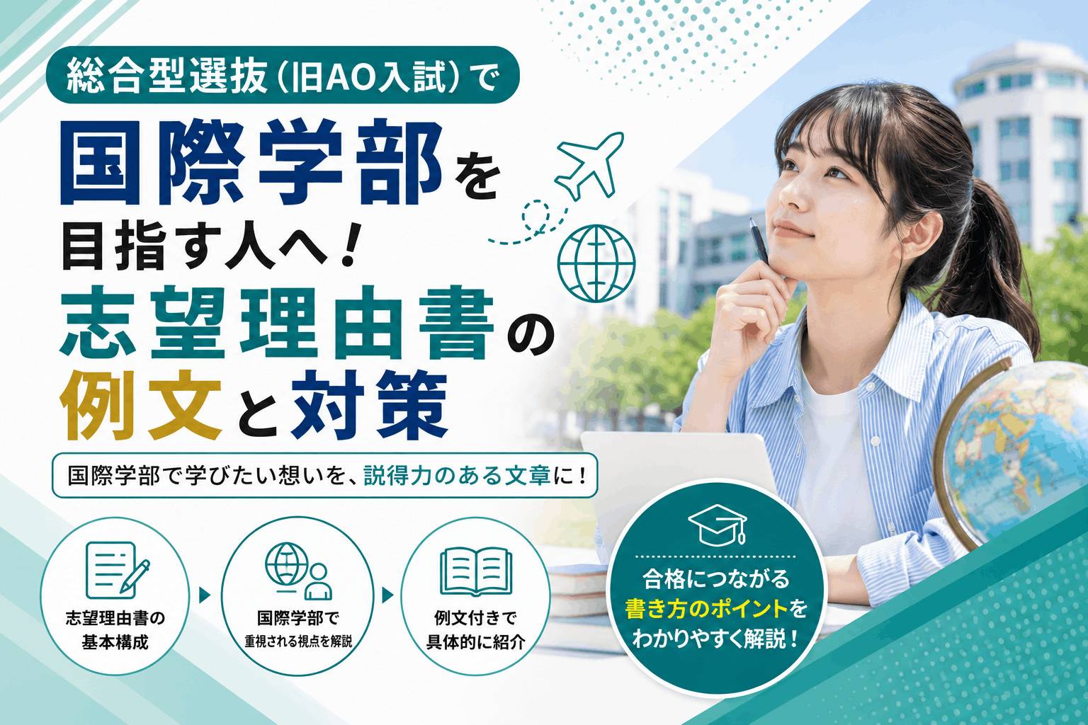 総合型選抜（旧AO入試）で国際学部を目指す人へ！志望理由書の例文と対策