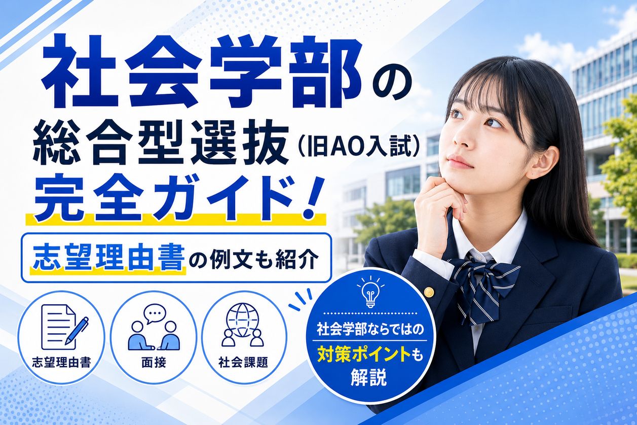 社会学部の総合型選抜（旧AO入試）完全ガイド！志望理由書の例文も紹介