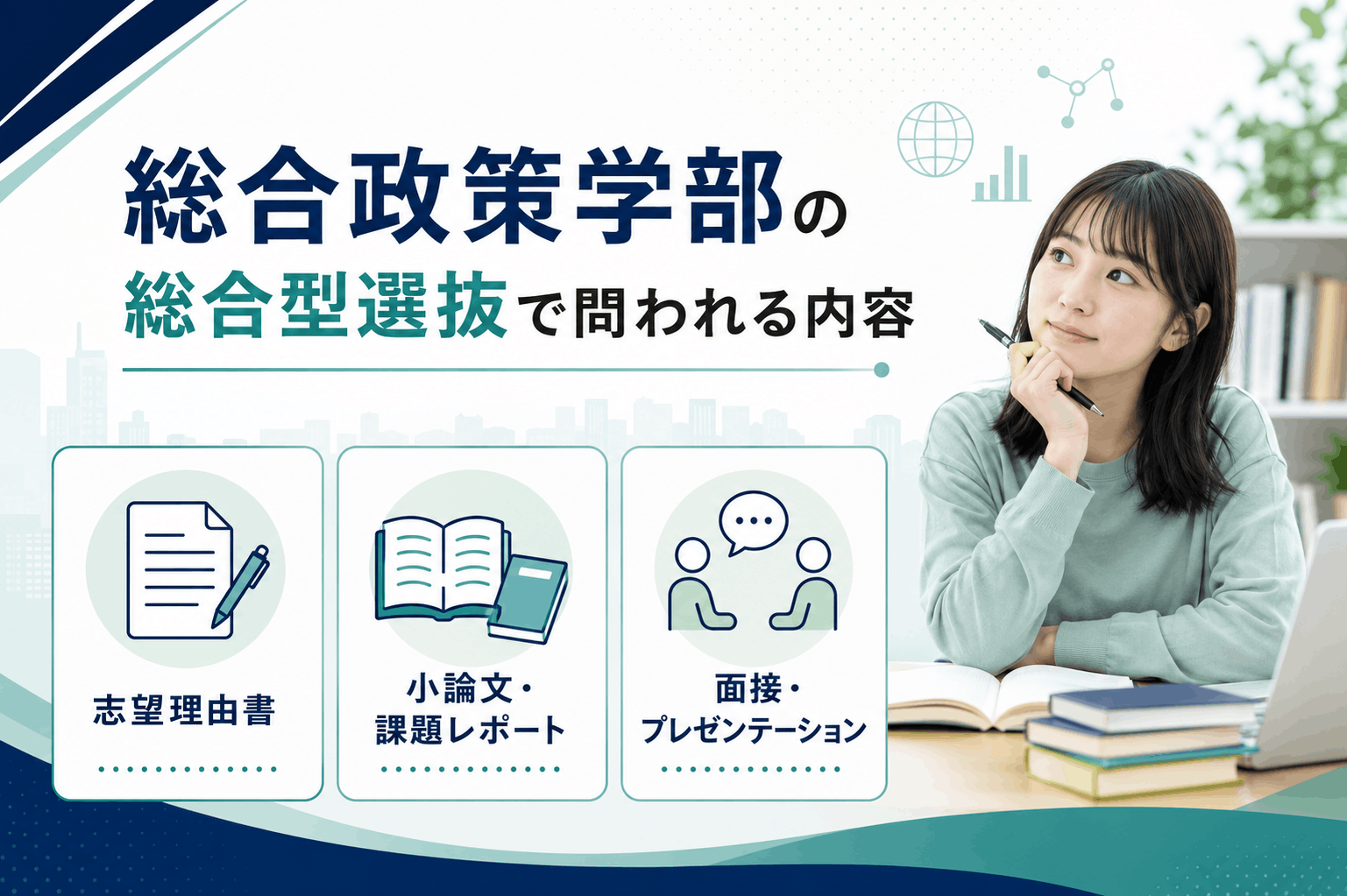 総合政策学部の総合型選抜で問われる内容