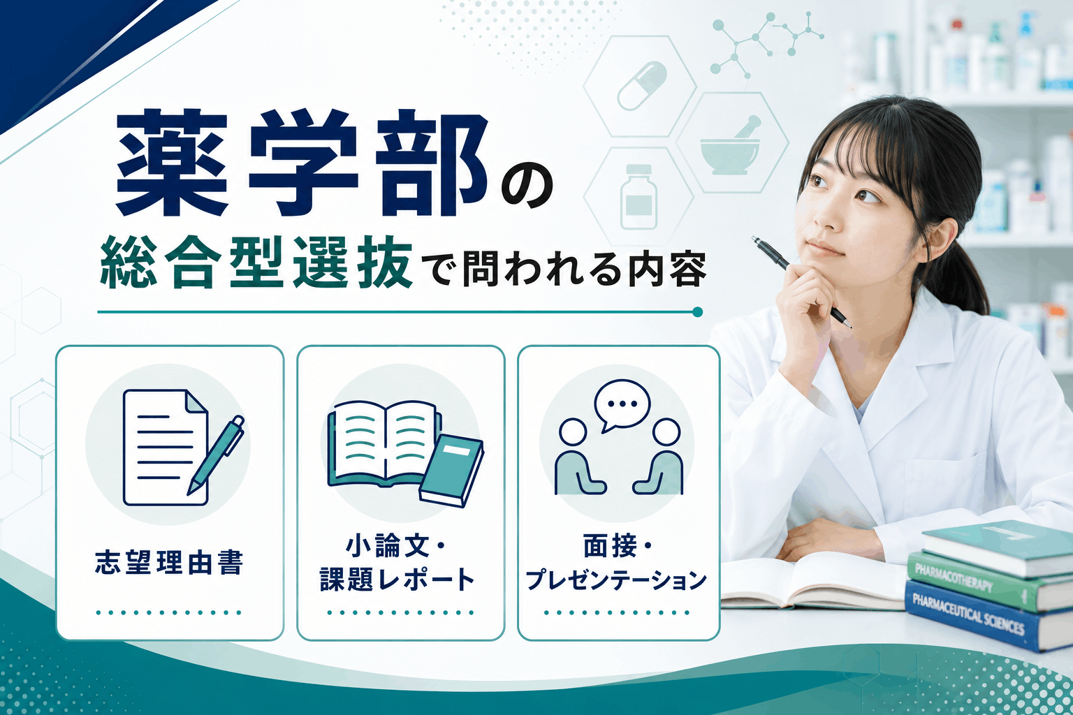 薬学部の総合型選抜で問われる内容