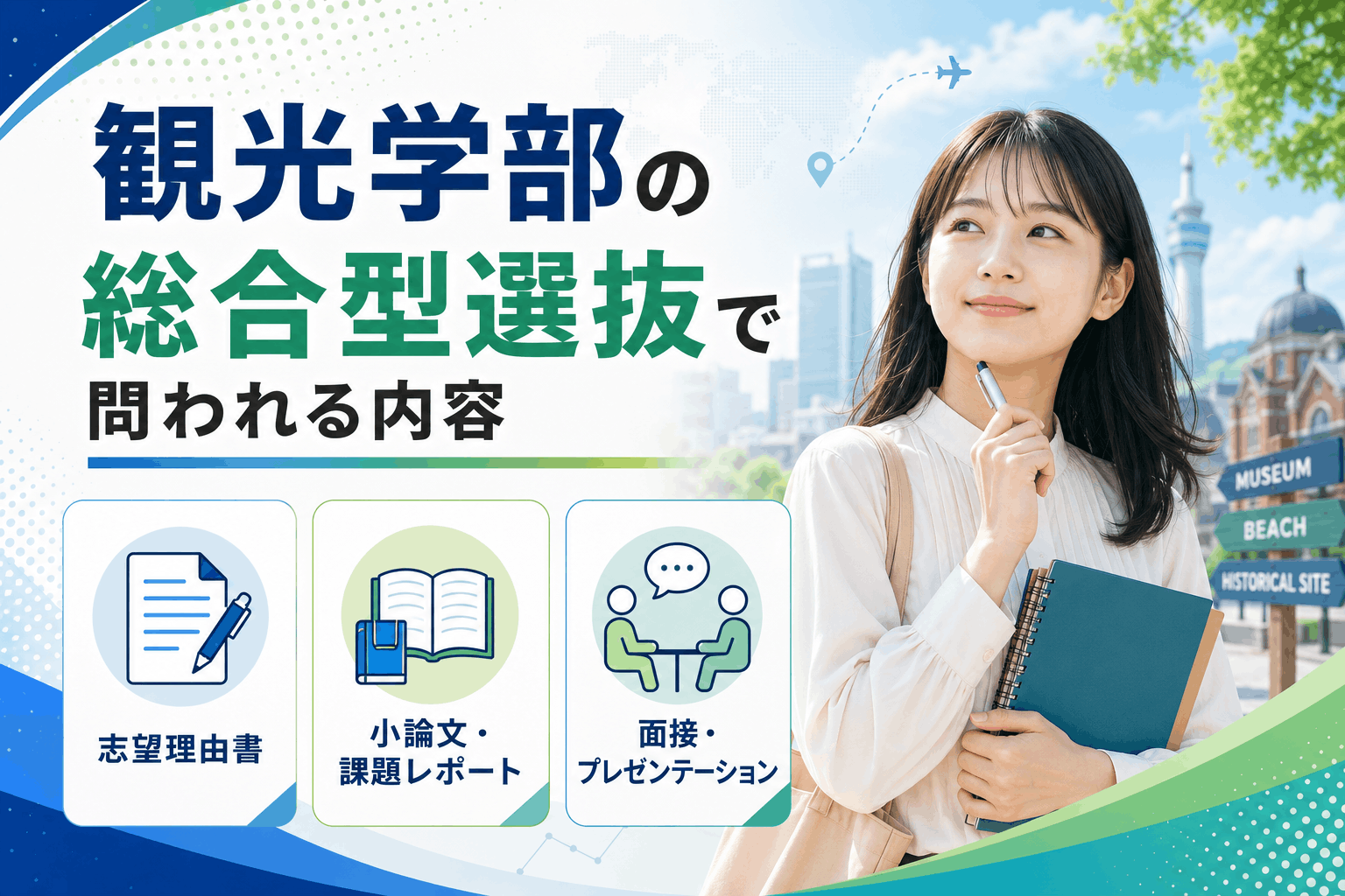 観光学部の総合型選抜で問われる内容