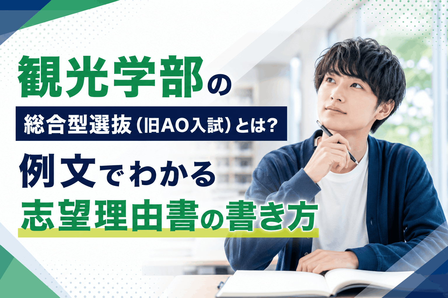 観光学部の総合型選抜（旧AO入試）とは？例文でわかる志望理由書の書き方