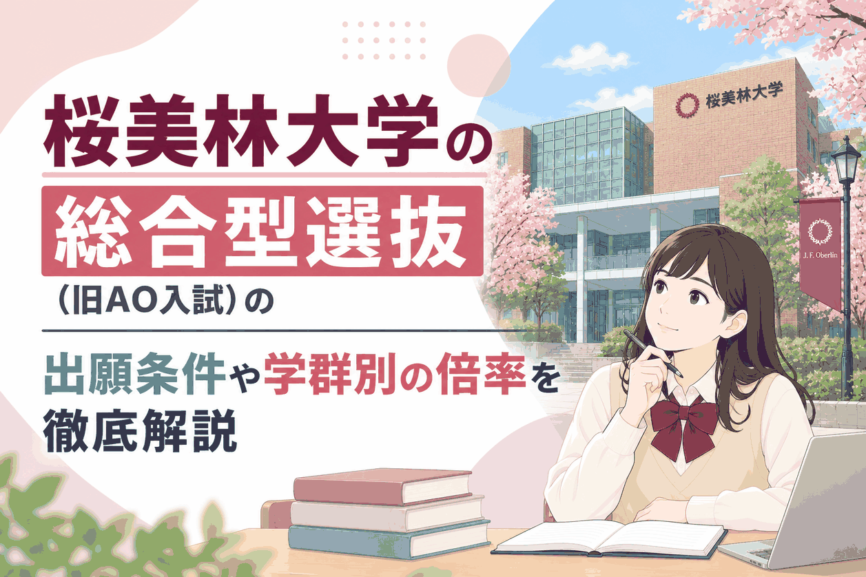 桜美林大学の総合型選抜（旧AO入試）の出願条件や学群別の倍率を徹底解説