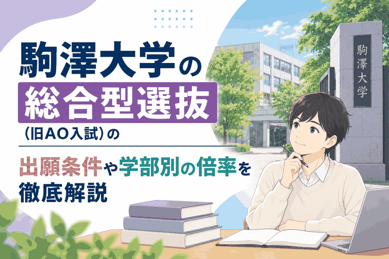 駒澤大学の総合型選抜（旧AO入試）の出願条件や学部別の倍率を徹底解説