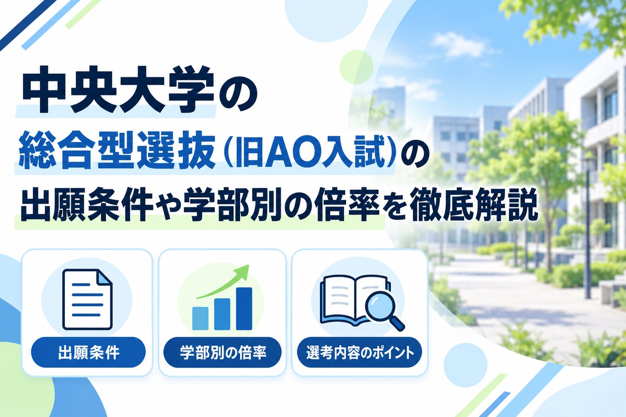 中央大学の総合型選抜（旧AO入試）の出願条件や学部別の倍率を徹底解説