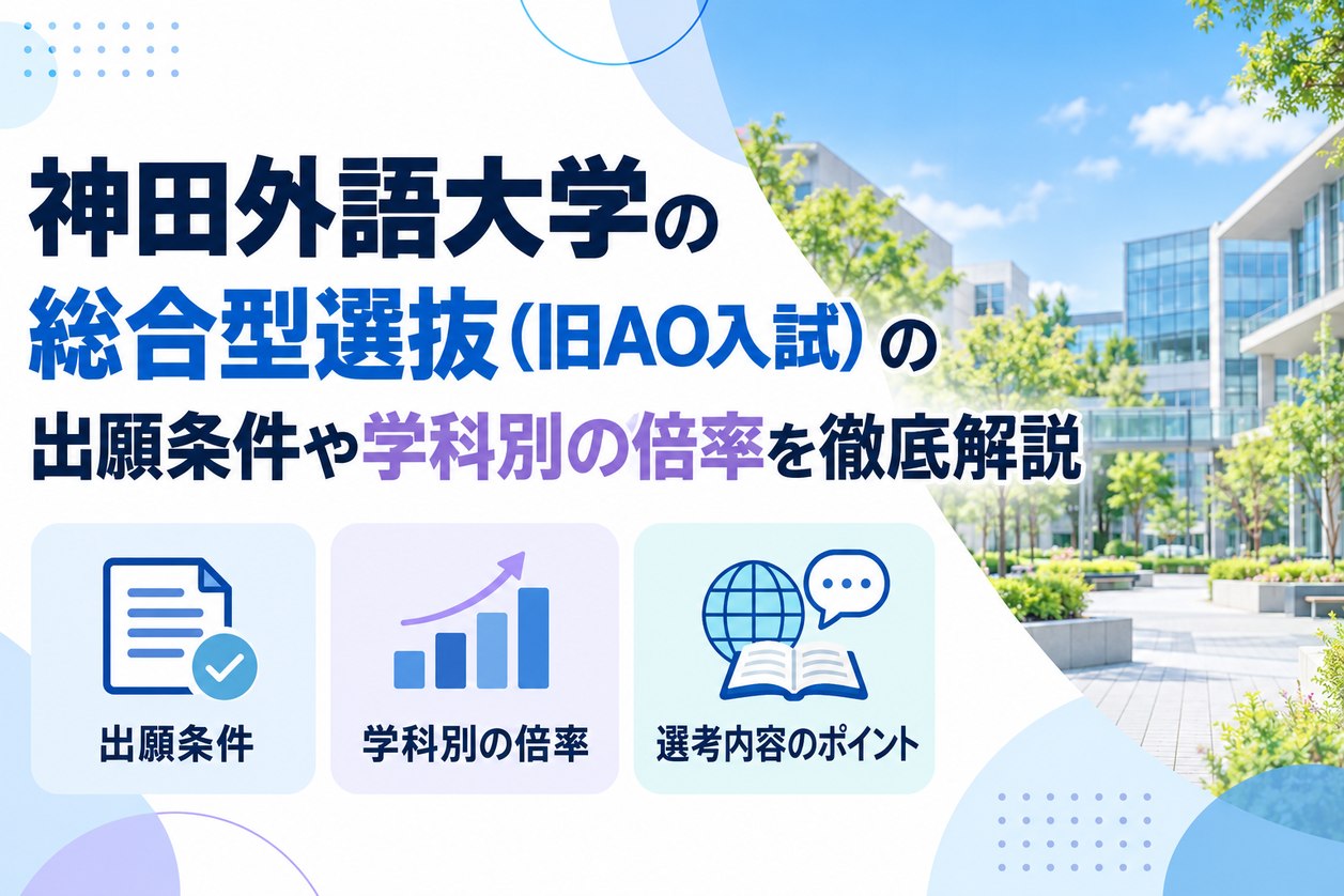神田外語大学の総合型選抜（旧AO入試）の出願条件や学科別の倍率を徹底解説