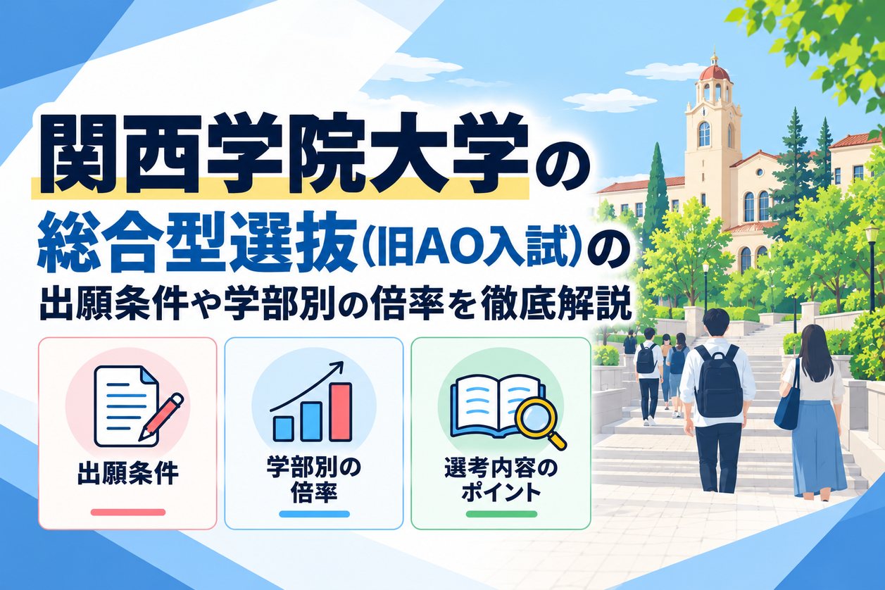 関西学院大学の総合型選抜（旧AO入試）の出願条件や学部別の倍率を徹底解説