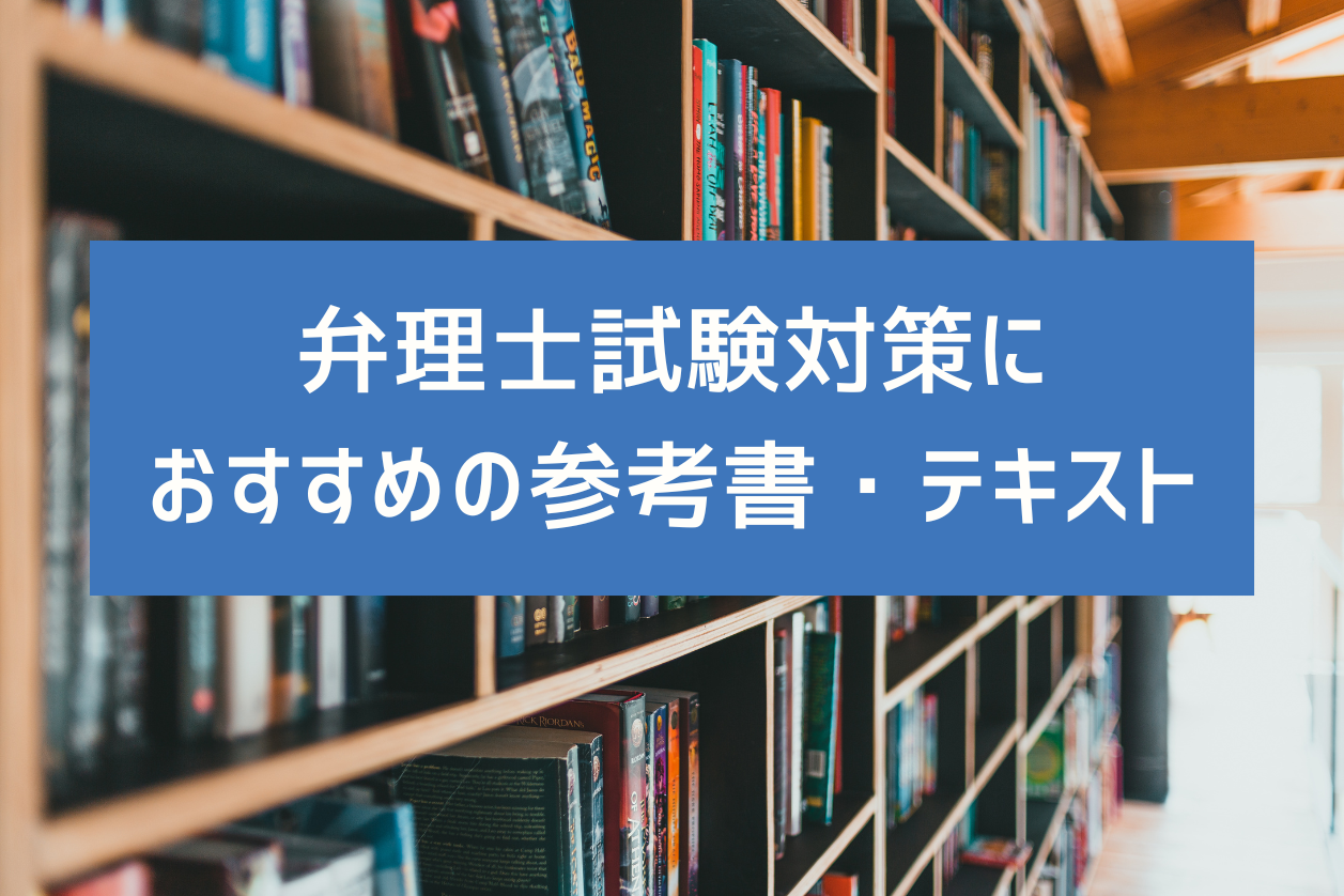 決定版】弁理士試験のおすすめ参考書・テキスト・法文集・教材13冊 