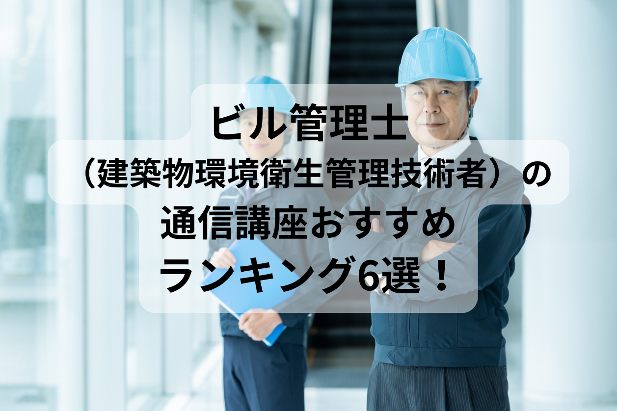 ビル管理士（建築物環境衛生管理技術者）のおすすめ通信講座【2026年6 
