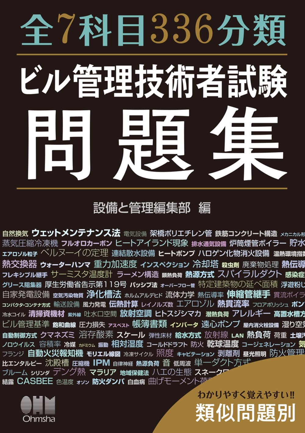 ビル管理士（建築物環境衛生管理技術者）試験おすすめの参考書