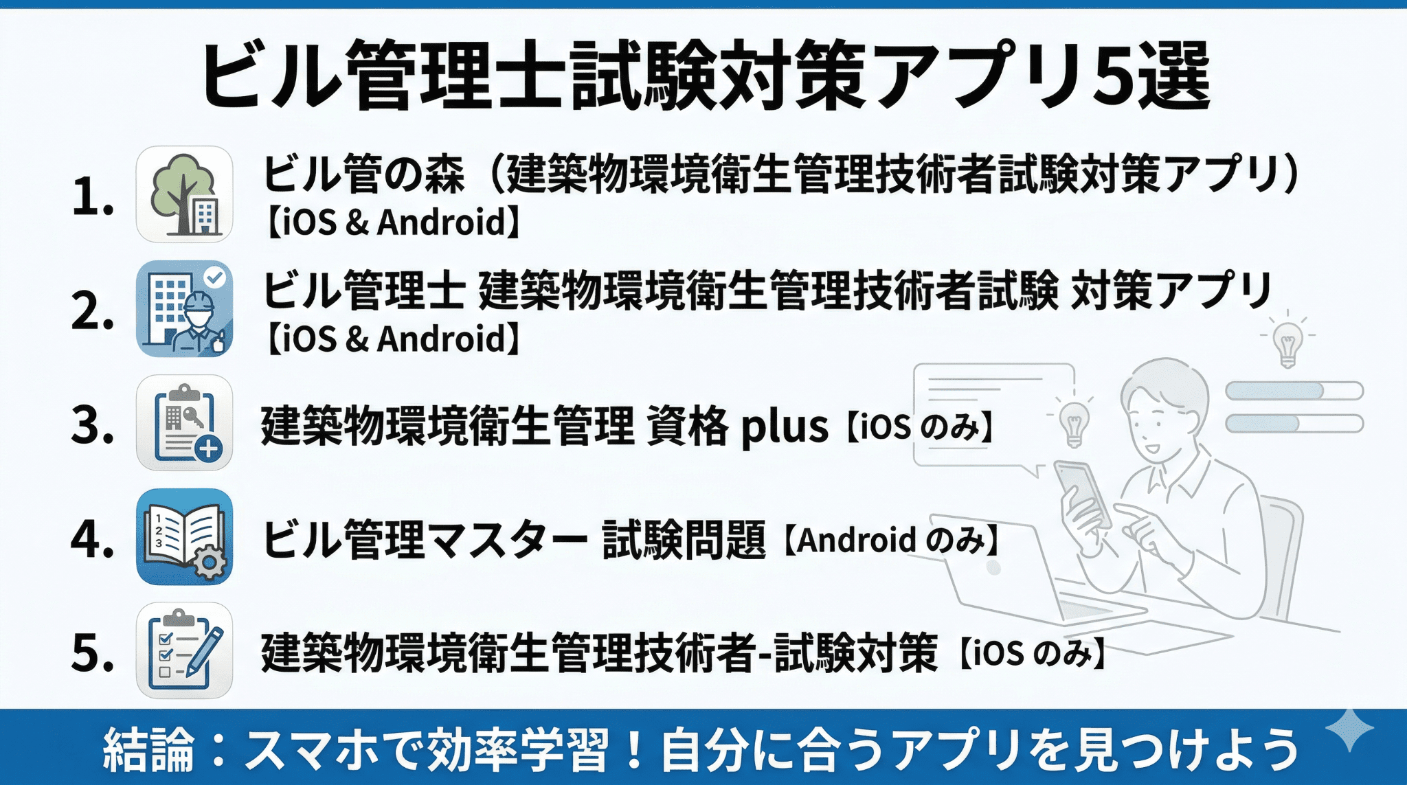 ビル管理士（建築物環境衛生管理技術者）試験対策におすすめのアプリ