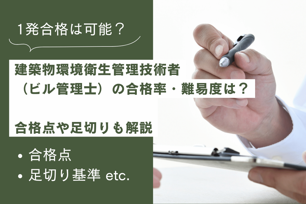 ビル管理士（建築物環境衛生管理技術者）の合格率・難易度は？【2026年 