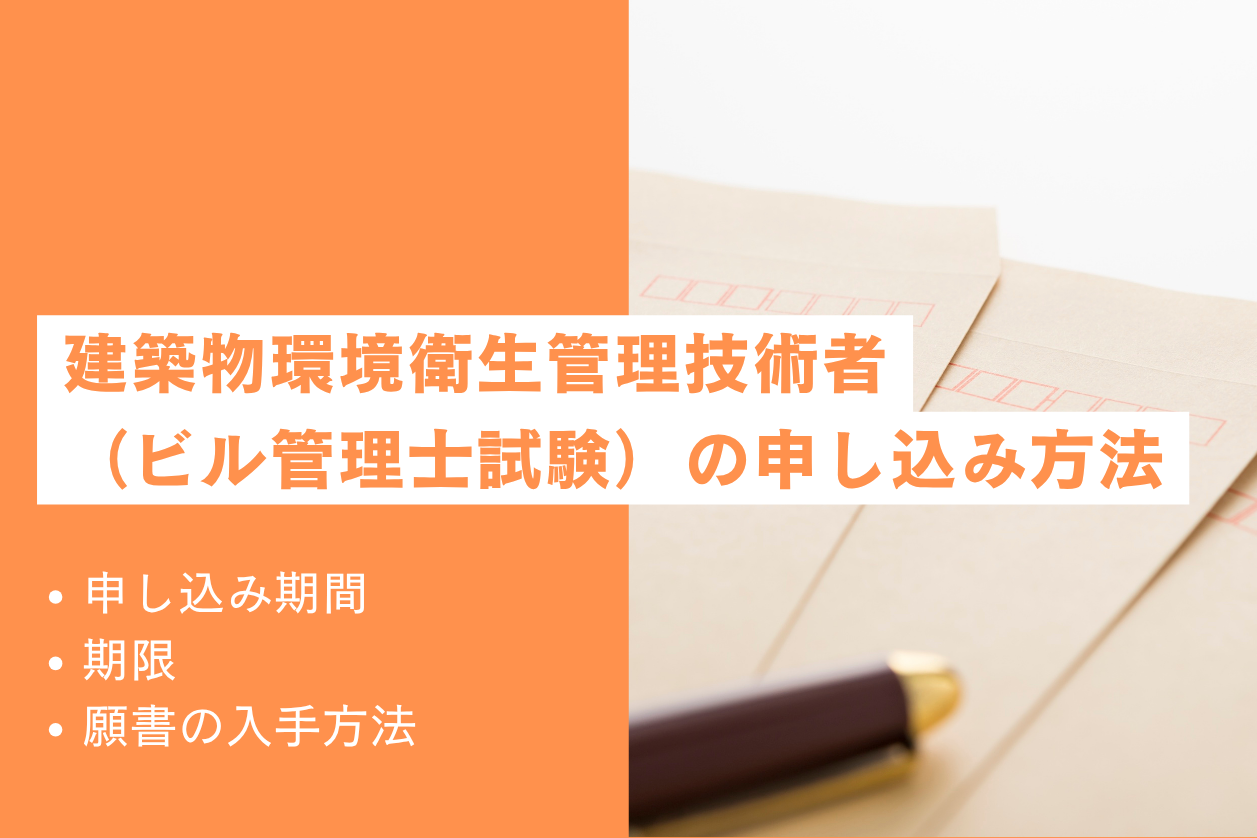 ビル管理士試験の申し込み方法は？期間・期限・願書の入手方法についても解説