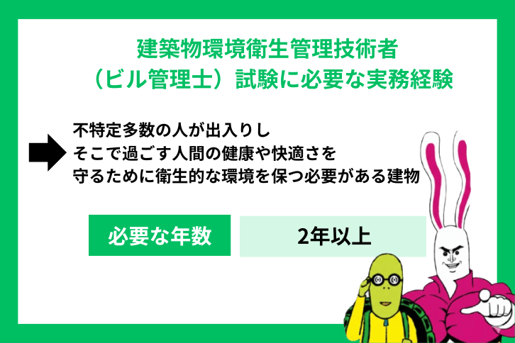 ビル管理士（建築物環境衛生管理技術者）は実務経験なしでも受けられる？受験資格に必要な実務経験として認められる建築物の用途・業務
