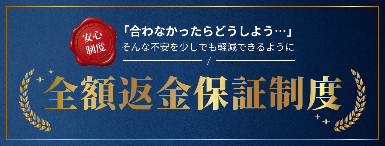 全額返金保証