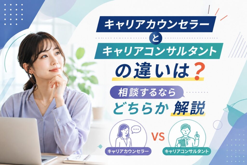 キャリアカウンセラーとキャリアコンサルタントの違いは？相談するならどちらか解説