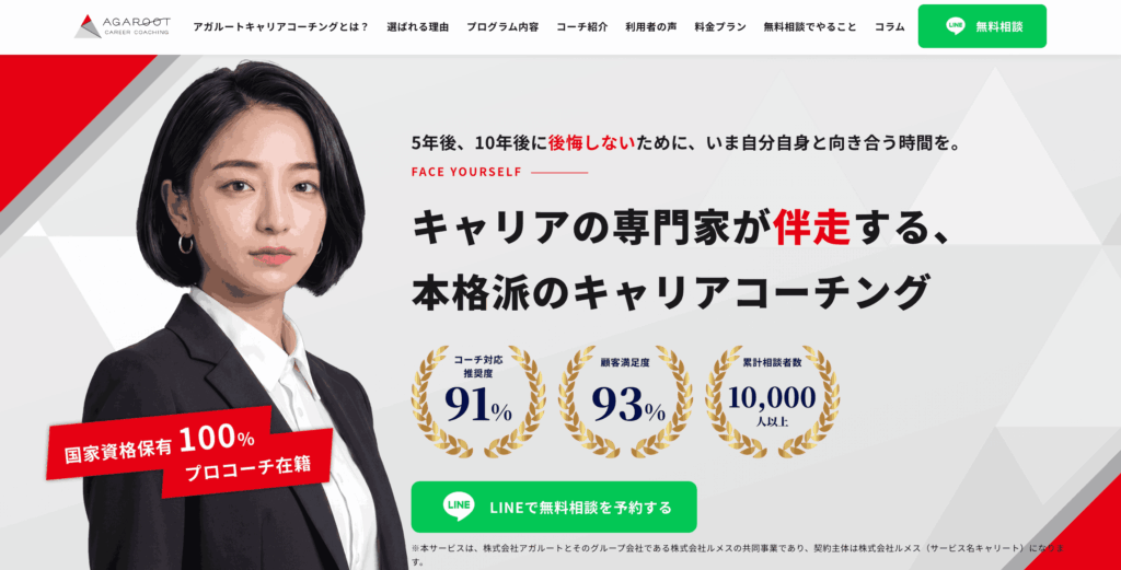 アガルートキャリアコーチング