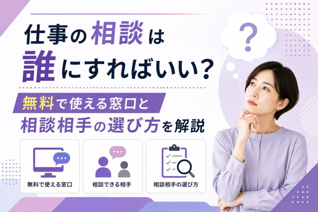 仕事の相談は誰にすればいい？無料で使える窓口と相談相手の選び方