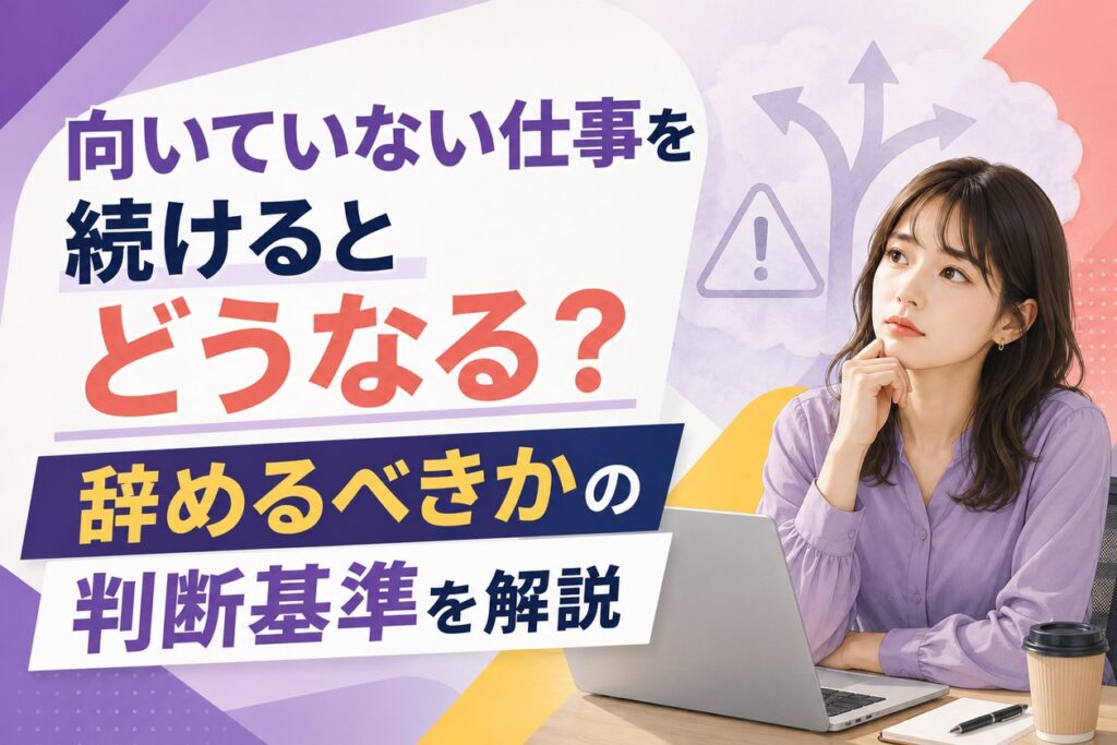 向いていない仕事を続けるとどうなる？辞めるべきかの判断基準を解説