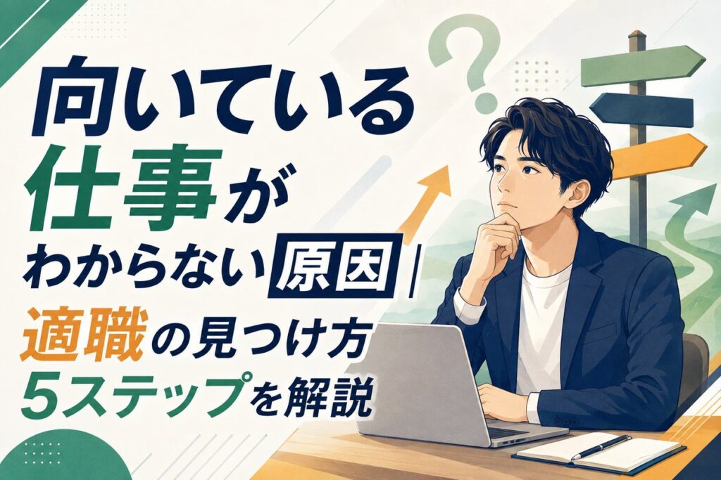 向いている仕事がわからない7つの原因｜適職の見つけ方5ステップを解説