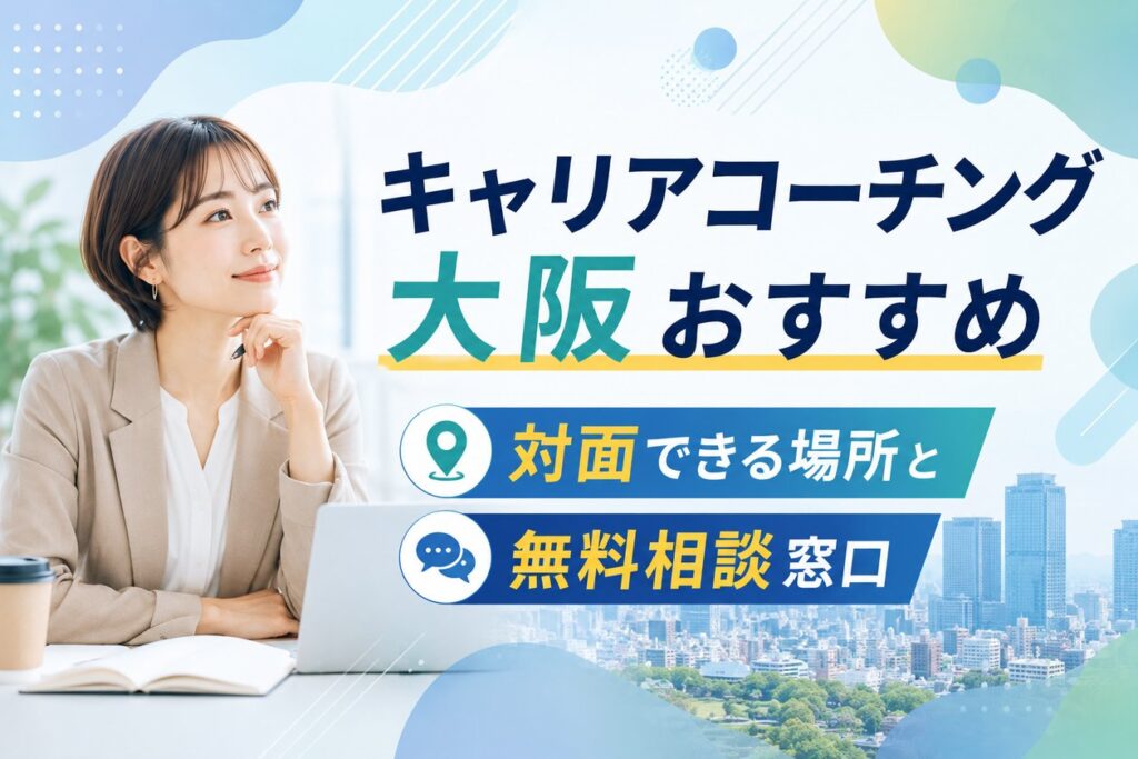 キャリアコーチング大阪おすすめ｜対面できる場所と無料相談窓口