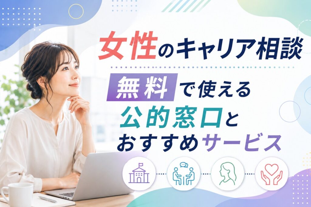 女性のキャリア相談　無料で使える公的窓口とおすすめサービス
