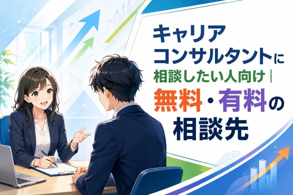 キャリアコンサルタントに相談したい人向け｜無料・有料の相談先