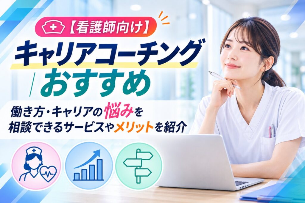 【看護師向け】キャリアコーチングおすすめ5選｜働き方・キャリアの悩みを相談できるサービスやメリットを紹介