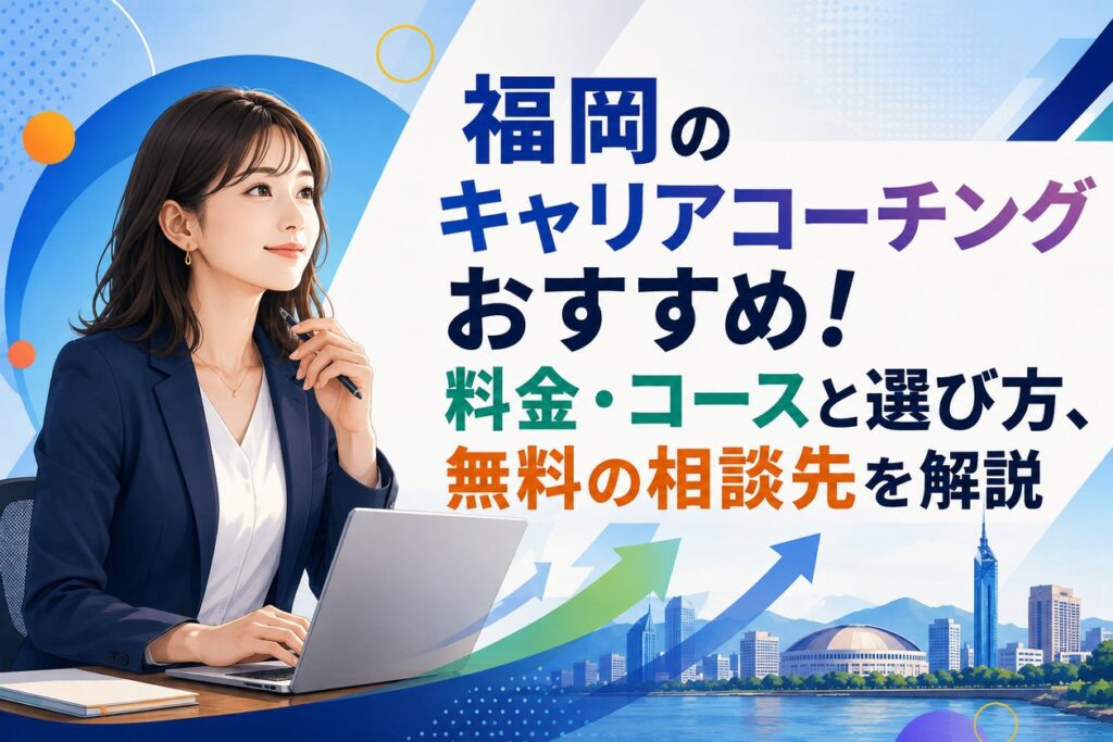 福岡のキャリアコーチングおすすめ！料金・コースと選び方、無料の相談先を解説