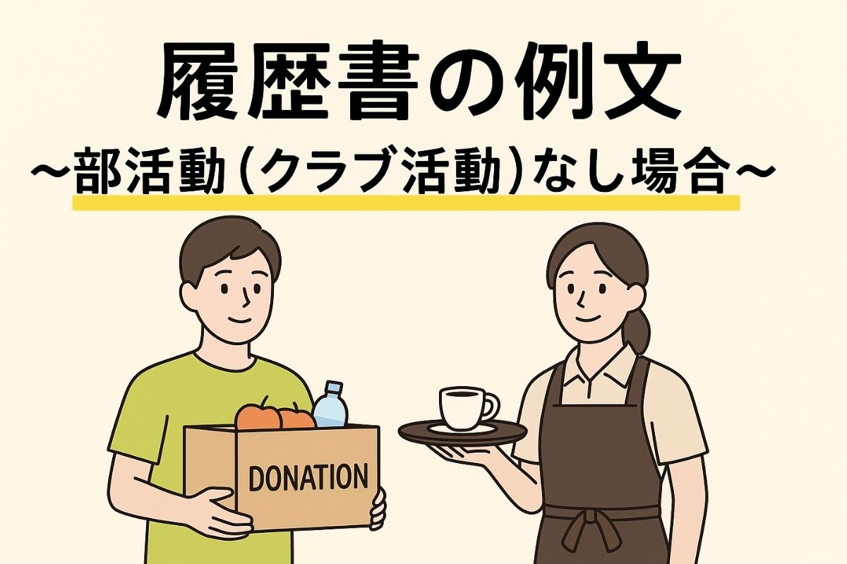 履歴書の部活動（クラブ活動）欄の例文　部活動（クラブ活動）なしの場合