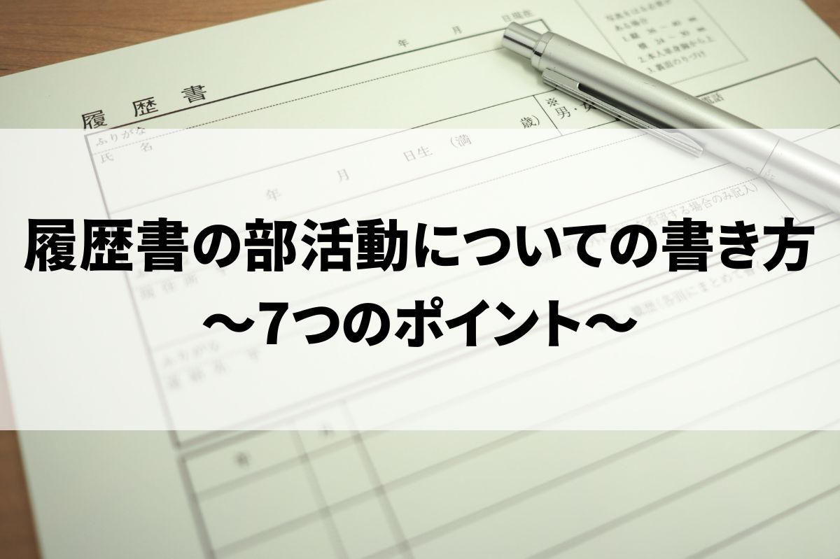 履歴書の部活動の書き方