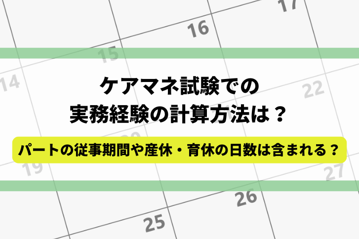 ケアマネ試験での実務経験の計算方法は？パートの従事期間や産休・育休の日数は含まれる？