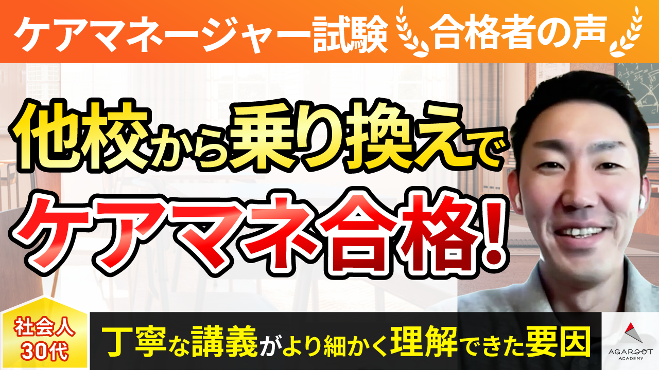 合格者の声｜概要の講義があることで自分でテキストを読むよりも理解が 