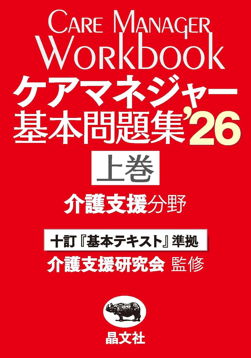 2026年】ケアマネ試験の問題集おすすめ4選！使い方も解説 | 介護支援