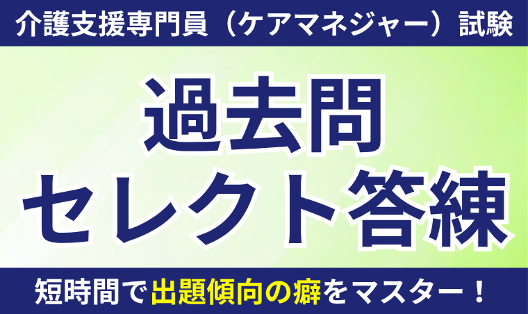 ケアマネ(介護支援専門員)の過去問5年分をPDFで！第27～23回の試験問題