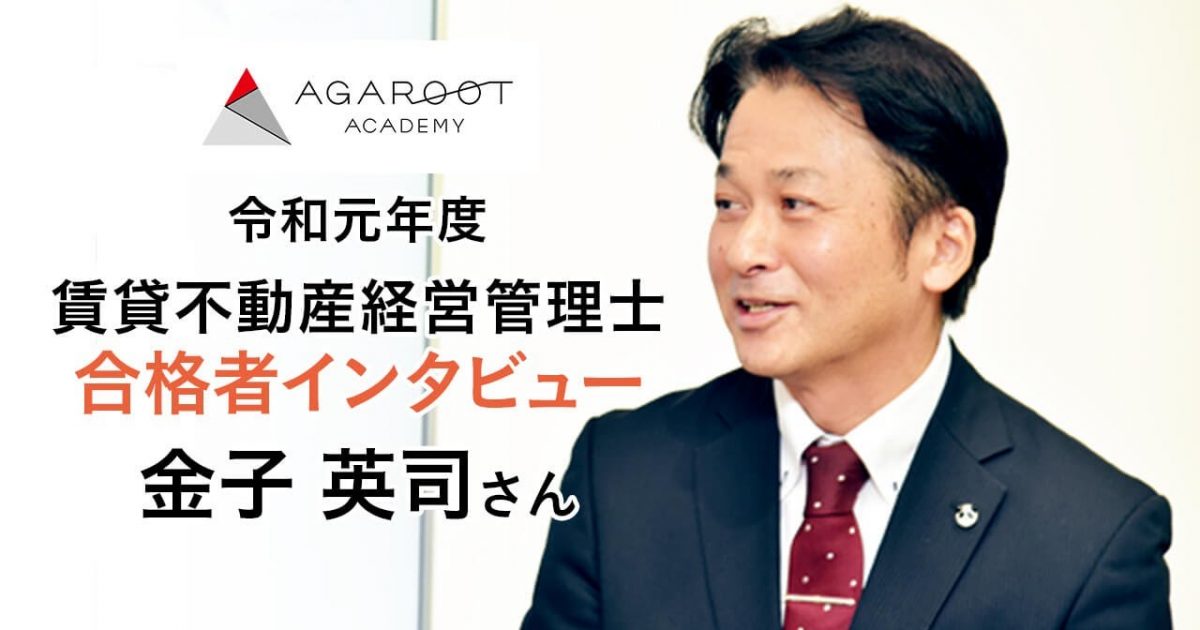 合格者の声 現在の職業との関連性の高さ 将来性に期待して資格取得に挑戦 金子 英司さん アガルートアカデミー