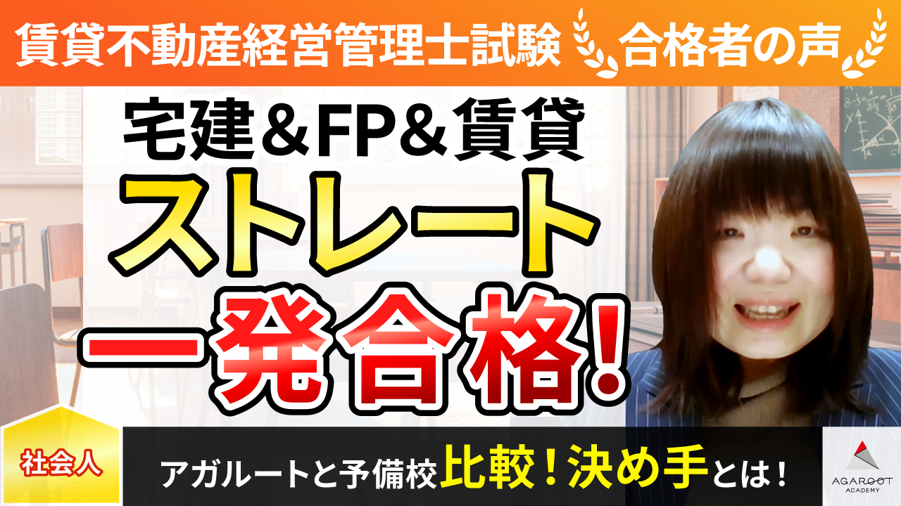 合格者の声｜立ち止まらずインプットし、過去問とオリジナルの「必勝 