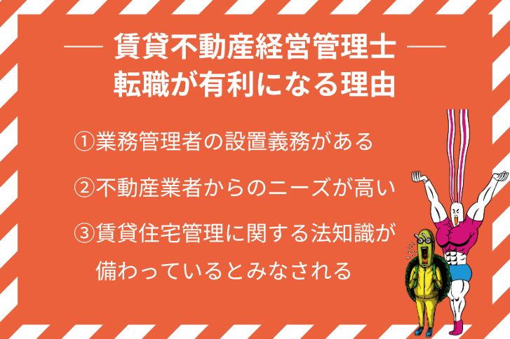 賃貸不動産経営管理士資格取得で転職が有利になる理由