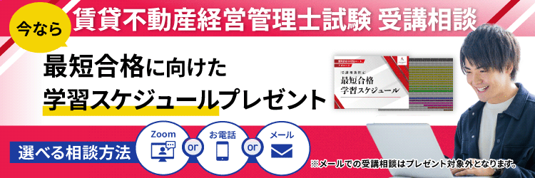 賃貸不動産経営管理士合格最短スケジュール特典