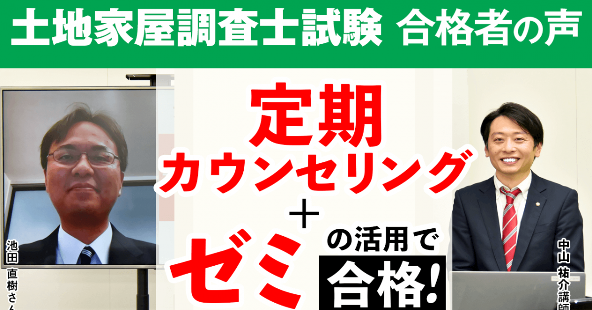 合格者の声 定期カウンセリングがあったからこそ土地家屋調査士試験に合格できた 池田 直樹さん アガルートアカデミー