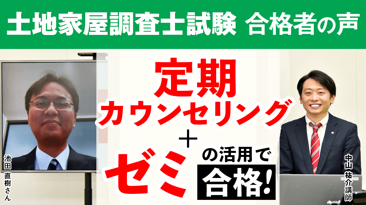 合格者の声｜定期カウンセリングがあったからこそ土地家屋調査士試験に ...