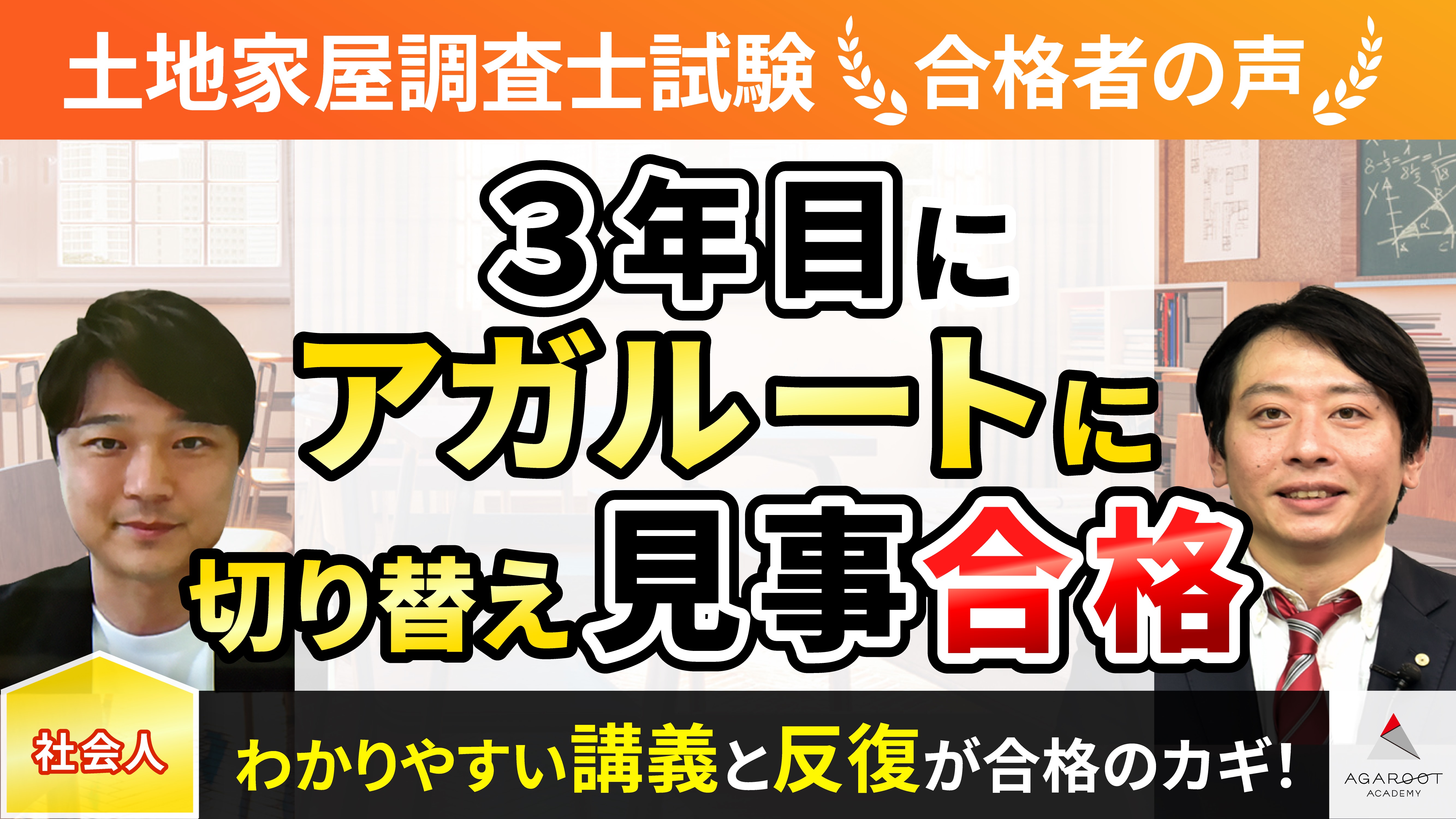 合格者の声｜「土台をつくるための繰り返し学習の大切さを実感した 