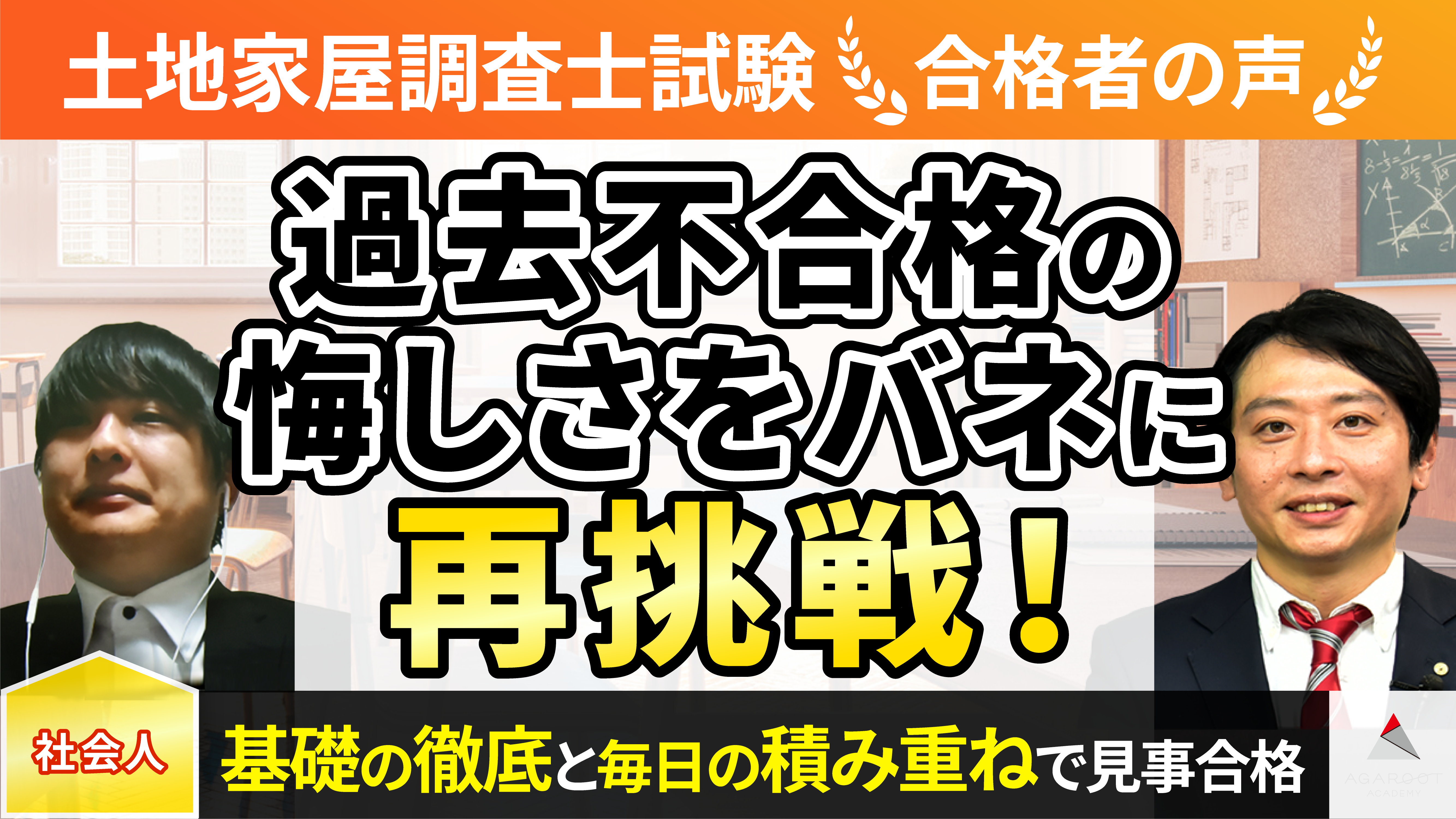 合格者の声｜悔しさをバネにし、演習を日々積み重ねて見事合格 米川 貴 